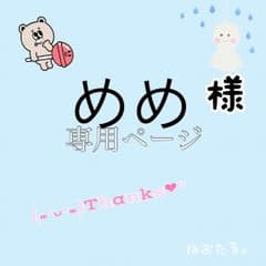 めめ様専用ページのサムネイル