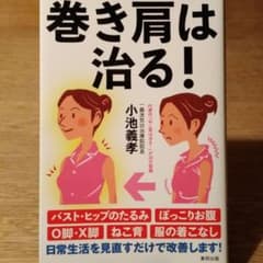 【値下げ】巻き肩は治る!のサムネイル