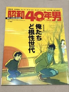 「昭和40年男 」vol.60 2020年4月号のサムネイル