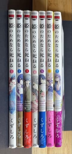 姫のためなら死ねる 1-7巻セット くずしろ 特典ペーパー付き - メルカリ