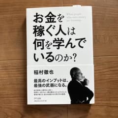お金を稼ぐ人は何を学んでいるのか?のサムネイル