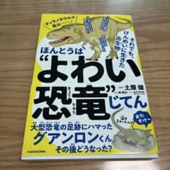 ほんとうはよわい恐竜じてんのサムネイル