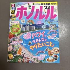 るるぶ ホノルル '23 ちいサイズのサムネイル