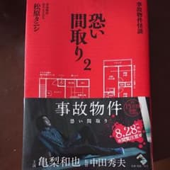 事故物件怪談 恐い間取り 2のサムネイル