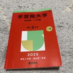 学習院大学 法学部 コア試験 2025年版 赤本のサムネイル