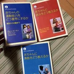 19-グレンドーマン 赤ちゃんに読みをどう教えるか 3冊セットまとめ売り