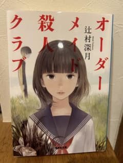 オーダーメイド殺人クラブ　辻村深月のサムネイル
