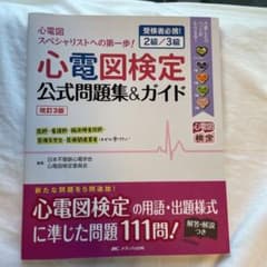 心電図検定公式問題集&ガイド 受検者必携! 2級/3級のサムネイル