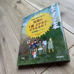 【美品】気温が1度上がると、どうなるの? 気候変動のしくみのサムネイル