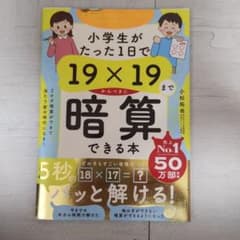 小学生がたった1日で19×19までかんぺきに暗算できる本のサムネイル