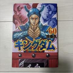キングダム　60巻のサムネイル