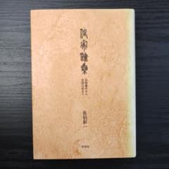 作家論集 島崎藤村から安部公房までのサムネイル