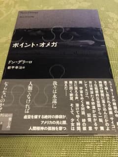 ポイント・オメガ　著:ドン・デリーロ　訳:都甲幸治（水声社）のサムネイル