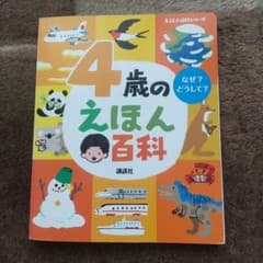 4歳のえほん百科のサムネイル