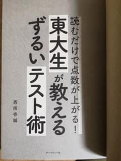 読むだけで点数が上がる! 東大生が教えるずるいテスト術 どんな試験でもすぐに使…のサムネイル