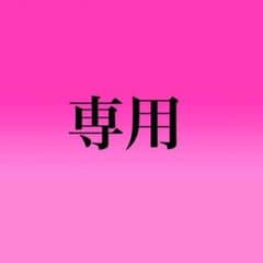 専用ページ mi様。のサムネイル