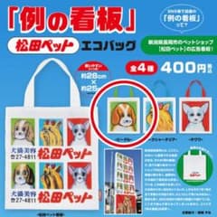 松田ペット　ガチャ　エコバッグのサムネイル