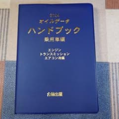公論出版　2024年オイルデータハンドブックのサムネイル