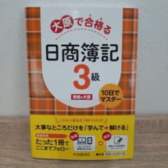 大原で合格(うか)る日商簿記3級のサムネイル