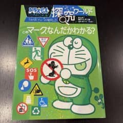 ドラえもん探究ワールド このマークなんだかわかる？のサムネイル