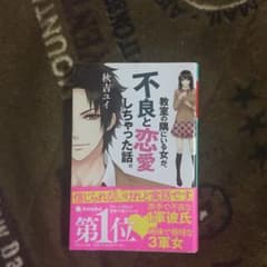 教室の隅にいる女が、不良と恋愛しちゃった話。のサムネイル