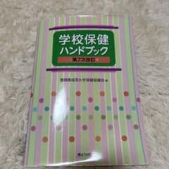 学校保健ハンドブック 第7次改訂のサムネイル