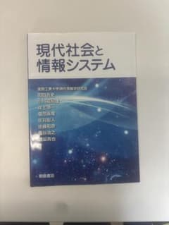 現代社会と情報システム 朝倉書店のサムネイル