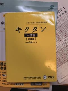 キクタン 中国語 4級 初級のサムネイル