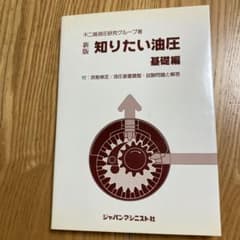 新版 知りたい油圧 基礎編 　不二越油圧研究グループ著のサムネイル
