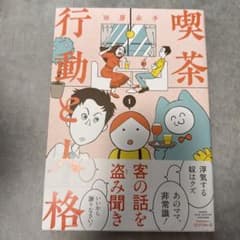 喫茶行動と人格のサムネイル