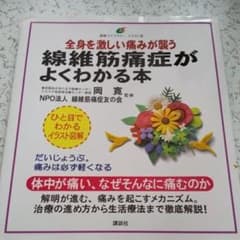 全身を激しい痛みが襲う線維筋痛症がよくわかる本 : イラスト版のサムネイル