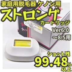 【残88.1%】脱毛器 ケノン用 ストロング カートリッジ Ver6～8.5用 ほぼ未使用】脱毛器 ケノン用 ストロング カートリッジ Ver6～8.5用