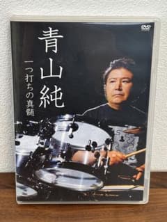青山純 一つ打ちの真髄 DVDのサムネイル