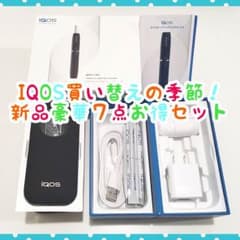 【新品】豪華7点セット★iQOS(アイコス)ネイビー ※ホルダー無しのサムネイル