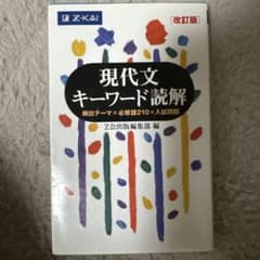 現代文キーワード読解 改訂版 Z会のサムネイル