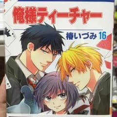 【超美品！】俺様ティーチャー16巻のサムネイル