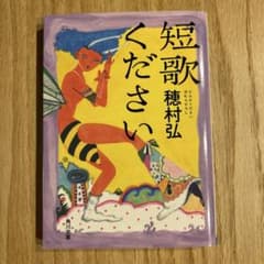 短歌ください 穂村弘 角川文庫のサムネイル
