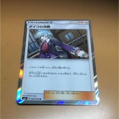 ダイゴの決断 ポケモンカードのサムネイル