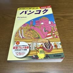 D18 地球の歩き方 バンコク 2024～2025のサムネイル