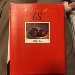 楽しいこといっぱい 65のサムネイル