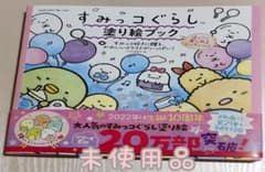 すみっコぐらしぬりえブックのサムネイル