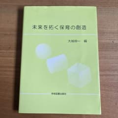 未来を拓く保育の創造のサムネイル