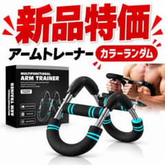 新品未開封 U型アームトレーナー 3段階負荷 カラーランダムのサムネイル