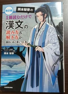 改訂版 岡本梨奈の 1冊読むだけで漢文の読み方&解き方が面白いほど身につく本のサムネイル