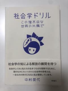 社会学ドリル この理不尽な世界の片隅でのサムネイル