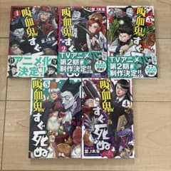 吸血鬼すぐ死ぬ 1-5巻セット - メルカリ