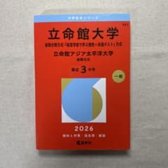 立命館大学2026 後期分割方式のサムネイル