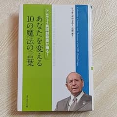 あなたを変える10の魔法の言葉 : アムウェイ共同創設者が贈る!のサムネイル