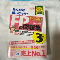 2019―2020年版 みんなが欲しかった! FPの問題集3級のサムネイル