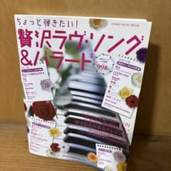 ちょっと弾きたい！贅沢ラヴ・ソング＆バラード ピアノ楽譜のサムネイル